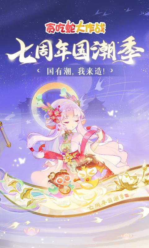 贪吃蛇大作战七周年庆 v5.5.2