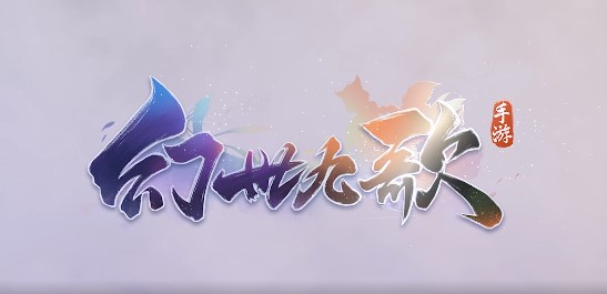 幻世九歌最新版