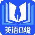 B级英语统考