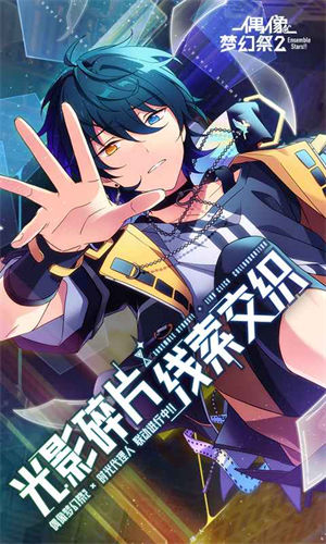 偶像梦幻祭2下载2023安卓版本 v5.1.4