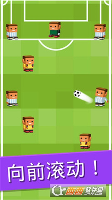 滚动的足球游戏 v1.5.4