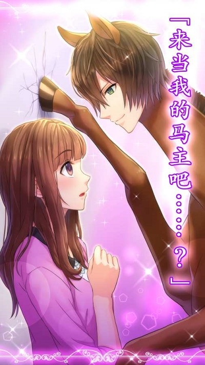 马王子My Horse Prince