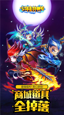 少年封神传  v5.2.3