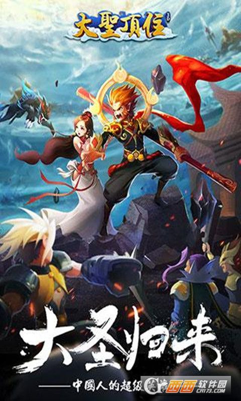 大圣顶住手游私服 v1.4.00 安卓版