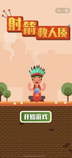 射箭救人质 v1.0