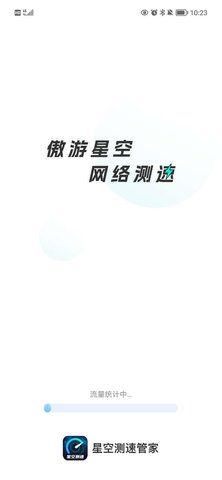 星空测速管家 v2.0.1