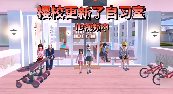 樱花校园模拟器自习室版本  v1.039.76