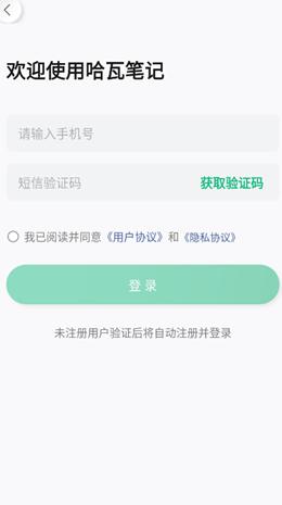 哈瓦笔记 v1.0.0