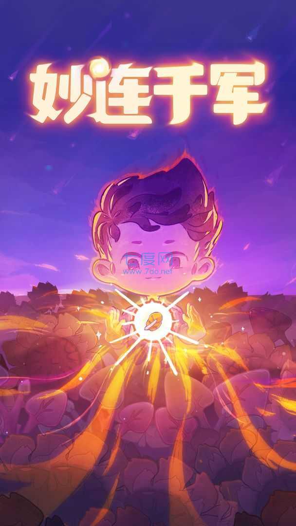 妙连千军 v0.4.2