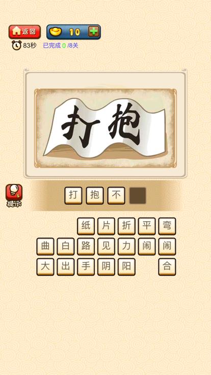 成语极速版