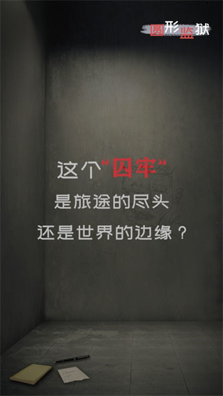 圆形监狱游戏解锁版