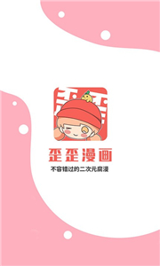 歪歪漫画安卓版