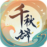 千秋辞最新版本
