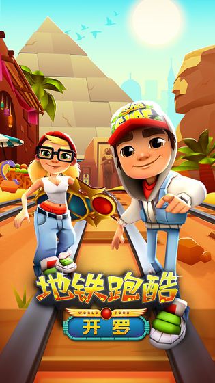 地铁跑酷老版本免费金币药匙最新版安装  v4.3.3