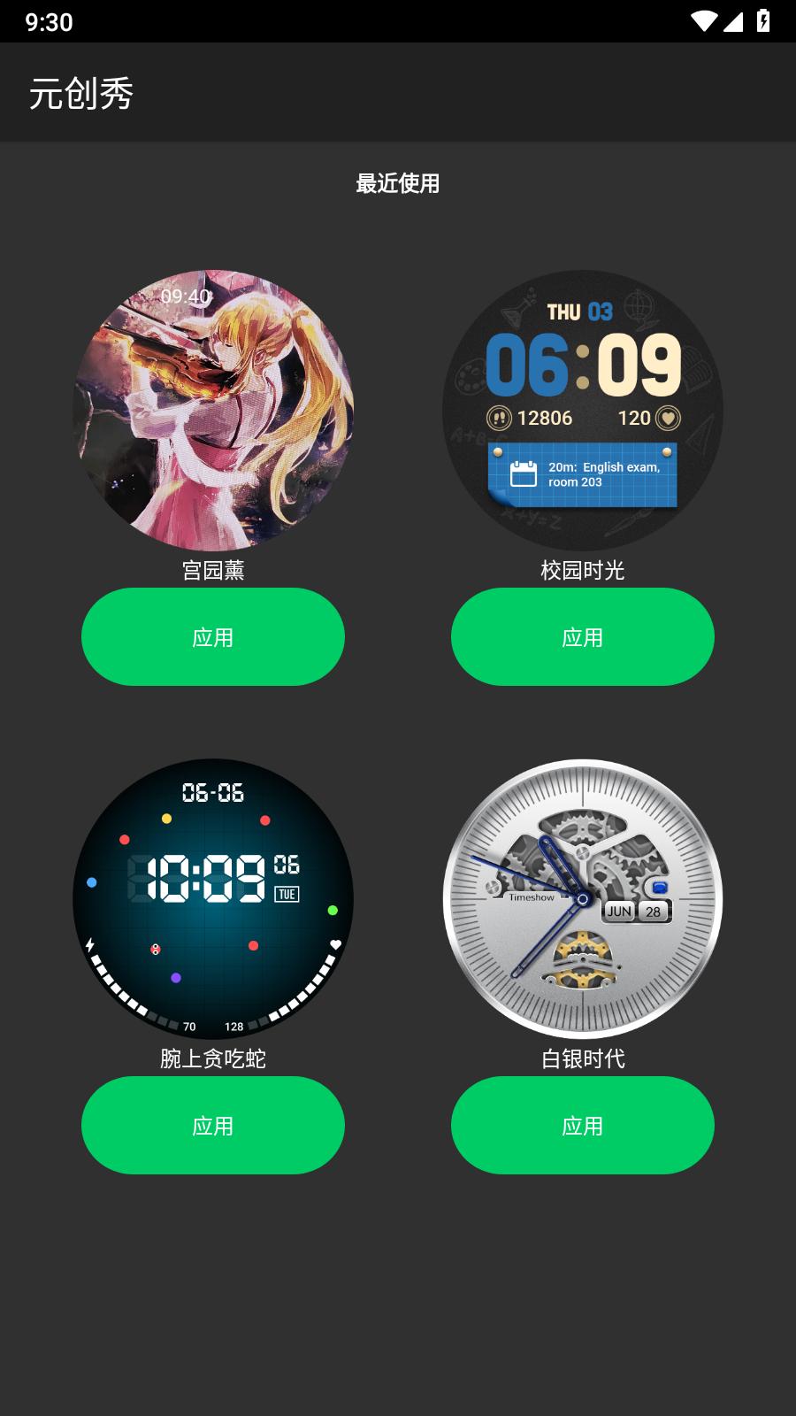 元创秀手表版  v1.2.2