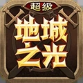 超级地城之光