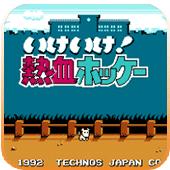 fc热血曲棍球