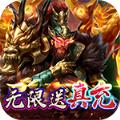 闯出去吧真三国连斩手游官方版