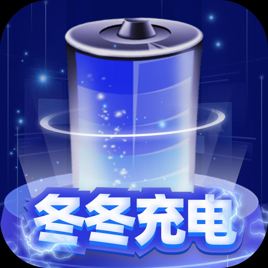 冬冬充电