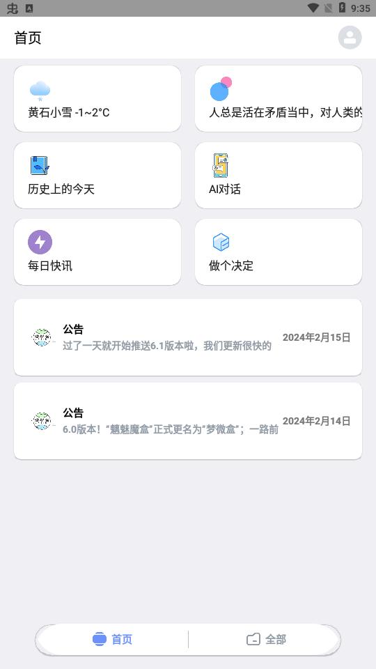 梦微盒 v6.1