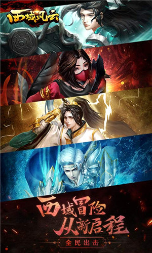 西域风云九游版 v5.5.2