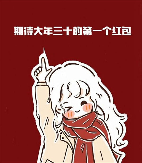 期待大年三十的第一个红包表情包 v1.0