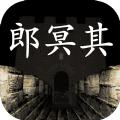 郎冥其疑案游戏完整版 