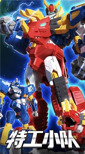 迷你特工队机甲战士  V 1.0
