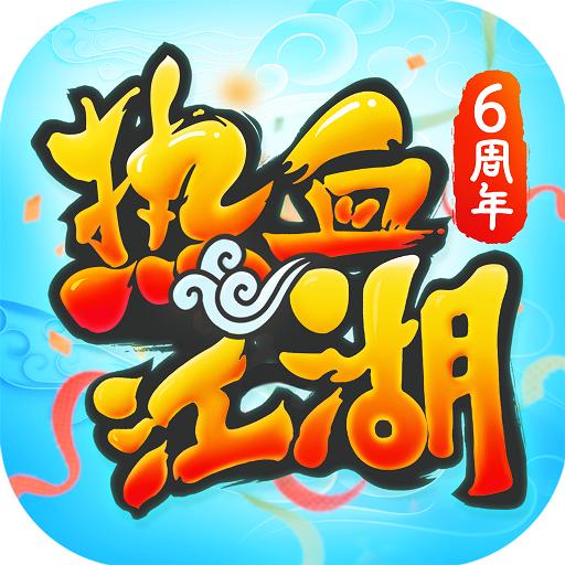 热血江湖2.0怀旧版手游下载
