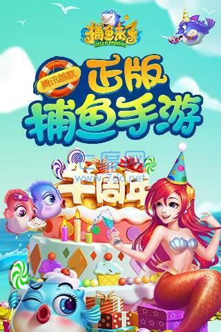 腾讯捕鱼达人