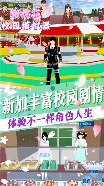 新樱花校园模拟器  v1.0