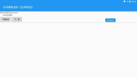 云祁随机音乐 v1.0