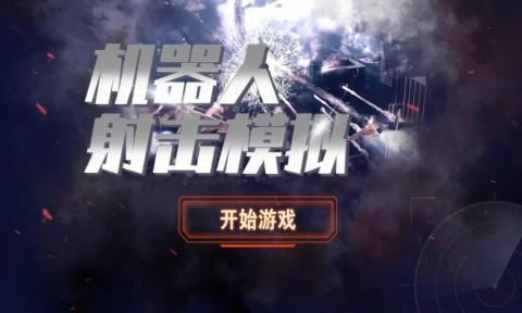 机器人射击模拟 v1.0