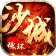 沙城争霸传奇之魂环新超爆