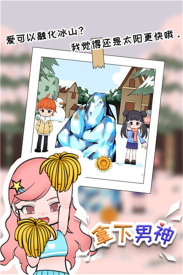 拿下男神 v1.0