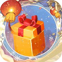 三界轮回新春福利版