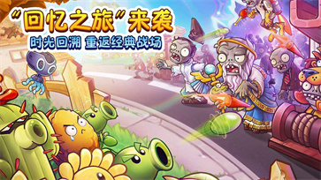 植物大战僵尸2回忆之旅 v2.7.0
