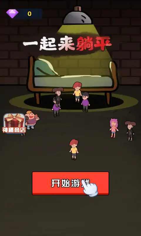 一起来躺平游戏闪玩版