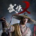 武侠乿官网版最新下载安装地址