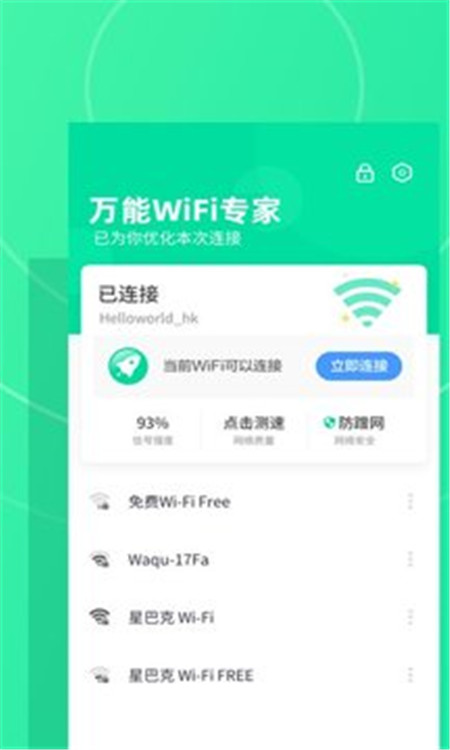 万能WiFi专家 v1.2.4