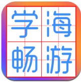 学海畅游
