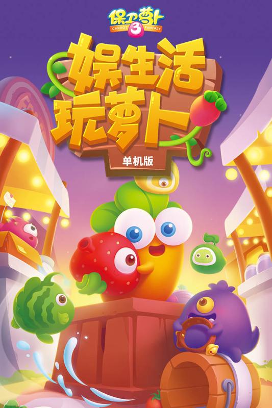 保卫萝卜3 九游版 v3.1.5