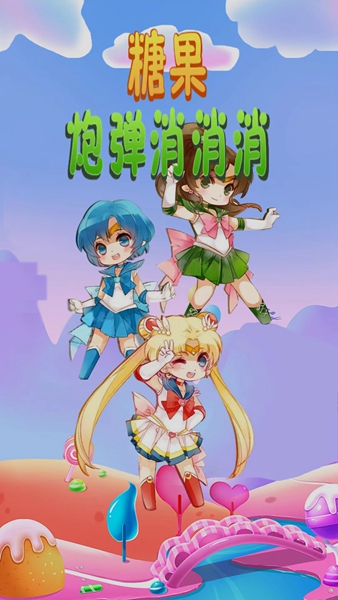 糖果炮弹消消消 v1.0