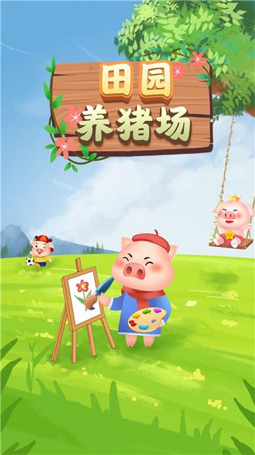 田园养猪场  v1.0.3