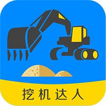 挖机达人