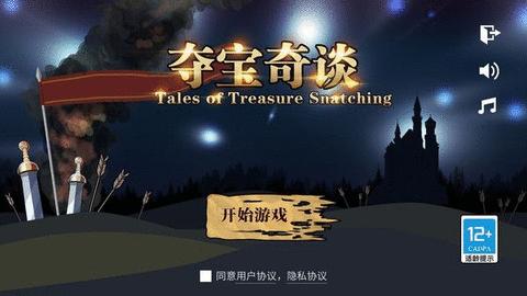 夺宝奇谈单机版