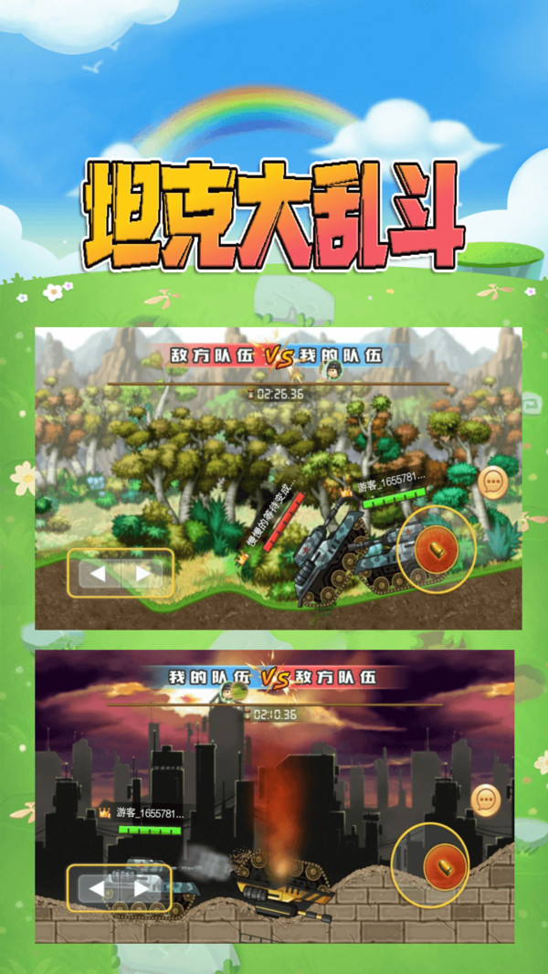坦克大乱斗 v1.1.0