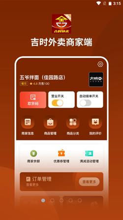 吉时外卖商家端 v1.0