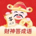财神答成语软件官方版 
