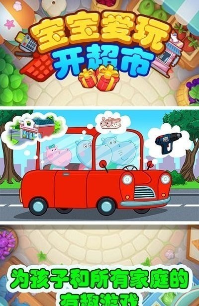 宝宝爱玩开超市  v1.0